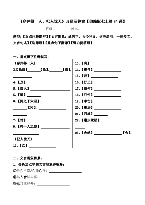 《穿井得一人、杞人忧天人》注释、文言现象、选择、翻译、简答习题及答案【部编版七上24课】