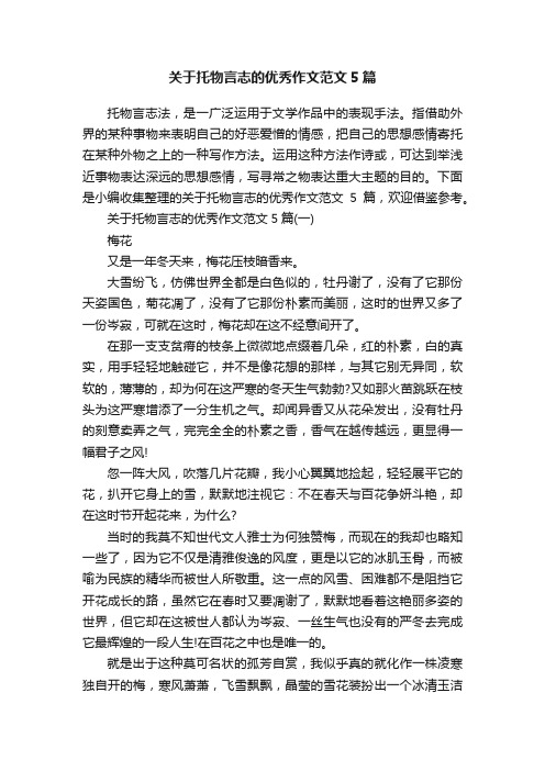 关于托物言志的优秀作文范文5篇