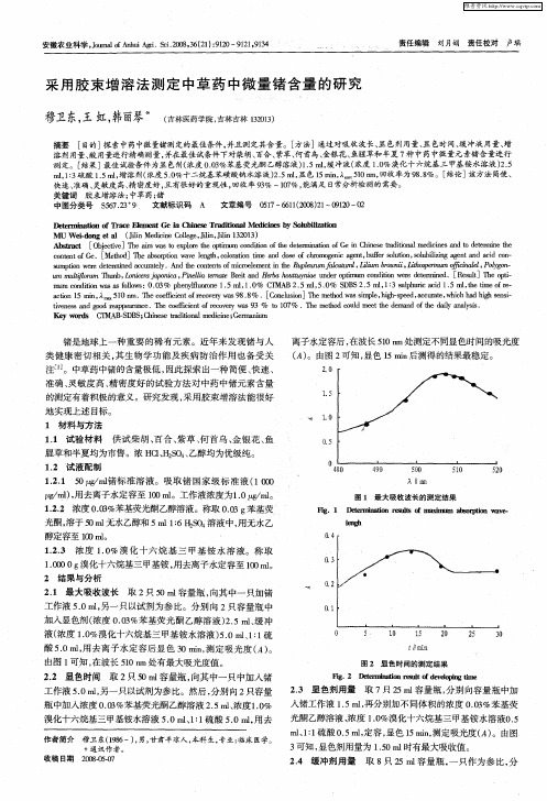 采用胶束增溶法测定中草药中微量锗含量的研究