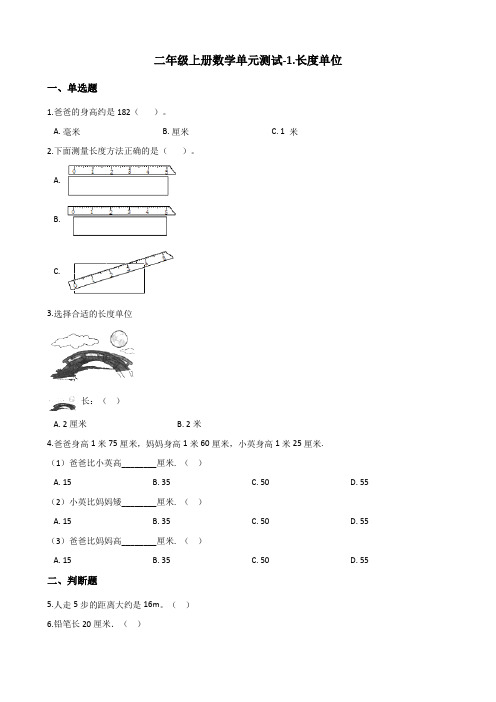 二年级上册数学单元测试-1.长度单位 最新人教版(含答案)