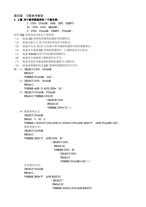 数据库-第四章习题参考解答