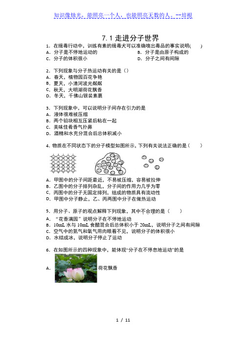 苏科版八年级物理下册同步练习(含答案)——7.1走进分子世界提高训练