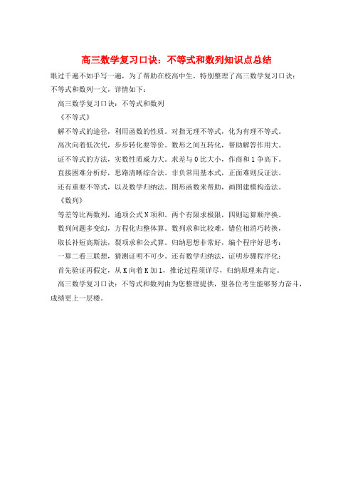 高三数学复习口诀：不等式和数列知识点总结  