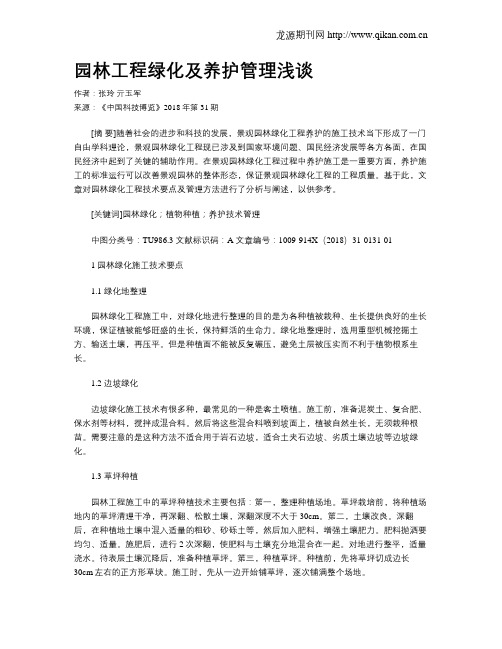 园林工程绿化及养护管理浅谈