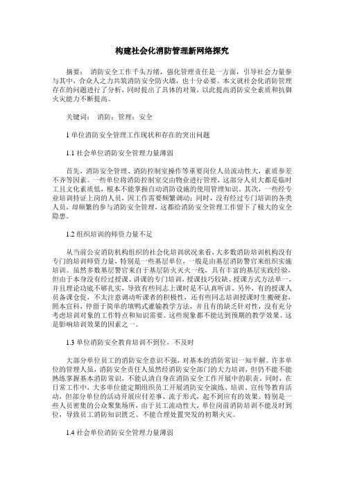 构建社会化消防管理新网络探究