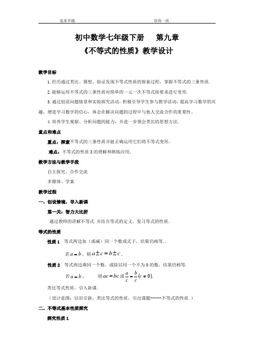 初中数学_不等式的性质教学设计学情分析教材分析课后反思