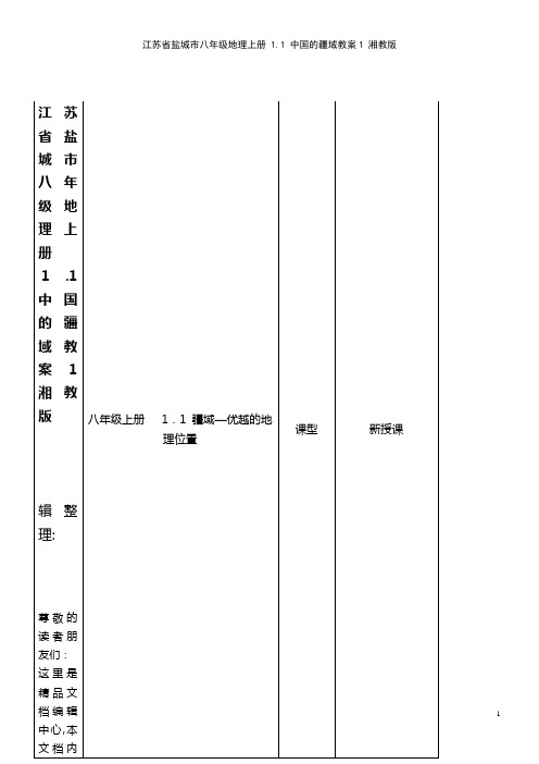 八年级地理上册 1.1 中国的疆域教案1 湘教版(2021学年)