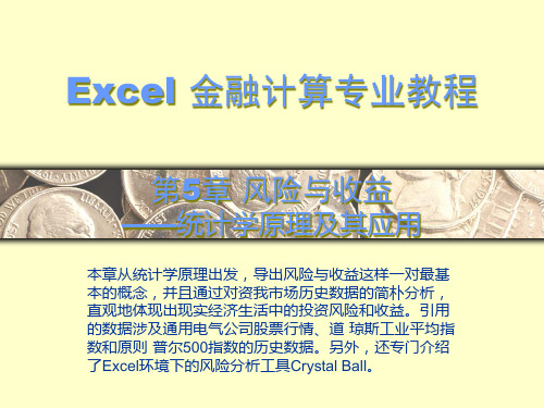 excel金融计算专业教程CH说课稿公开课一等奖课件省赛课获奖课件