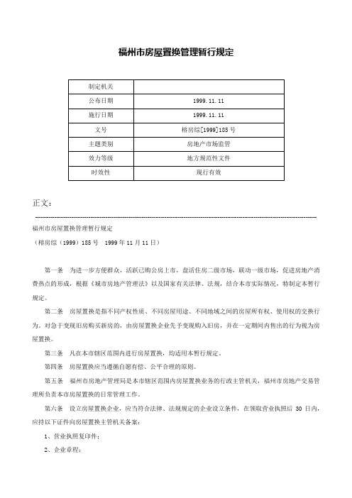 福州市房屋置换管理暂行规定-榕房综[1999]185号