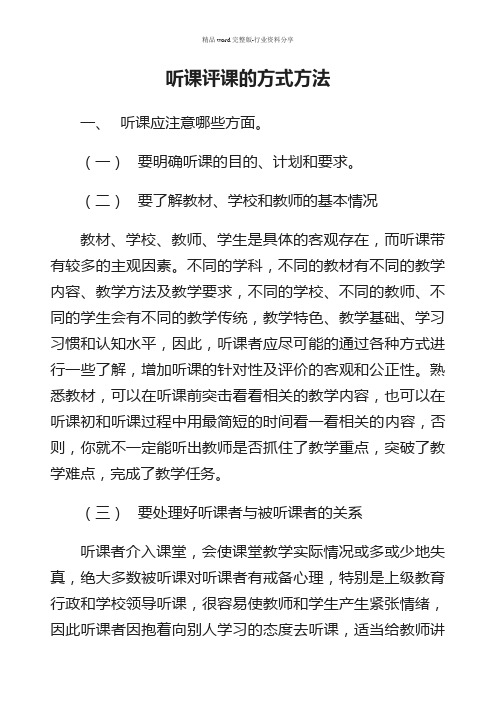 听课评课的方式方法