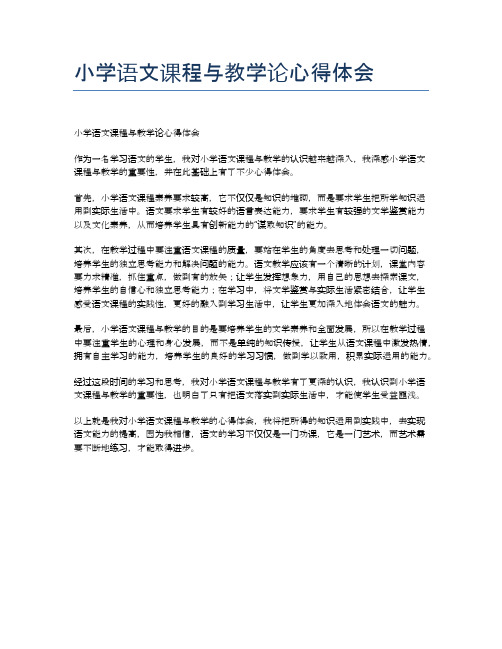 小学语文课程与教学论心得体会