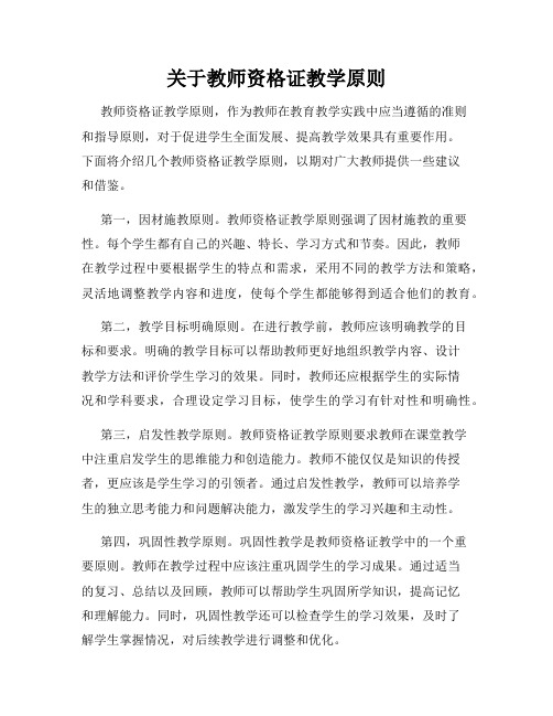 关于教师资格证教学原则