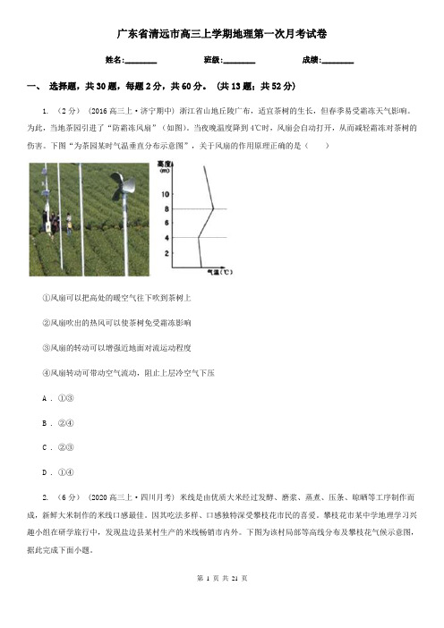 广东省清远市高三上学期地理第一次月考试卷