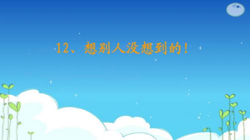 人教版三年级语文下册12《想别人没想到的》PPT课件