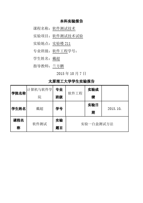 软件测试实验报告