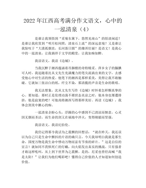 2022年江西高考满分作文语文,心中的一泓清泉(4)