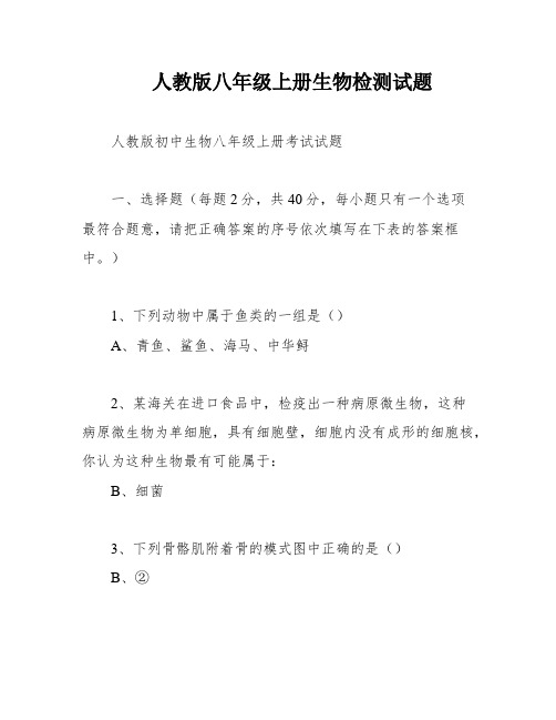 人教版八年级上册生物检测试题