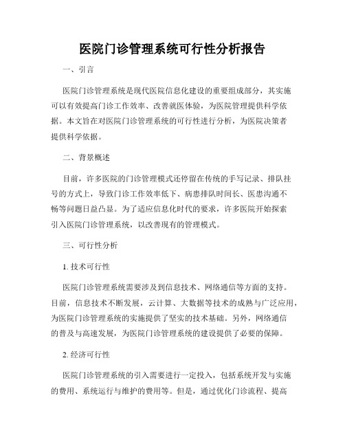 医院门诊管理系统可行性分析报告