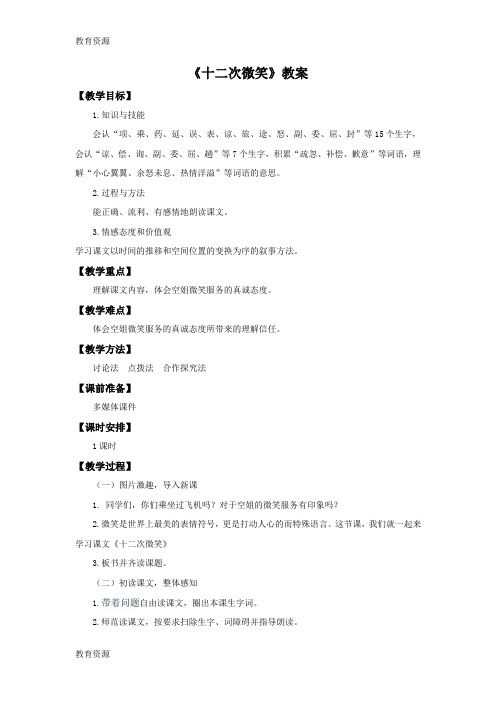 【教育资料】三年级下册语文教案19十二次微笑_语文S版学习专用