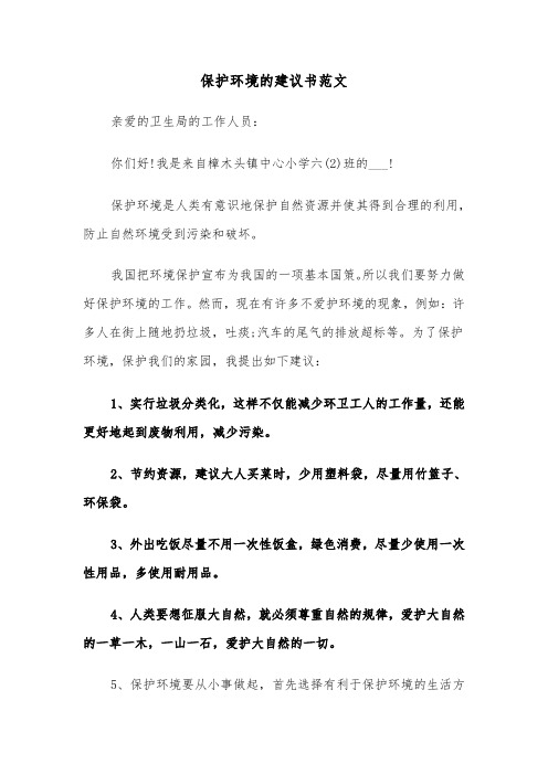 保护环境的建议书范文（四篇）