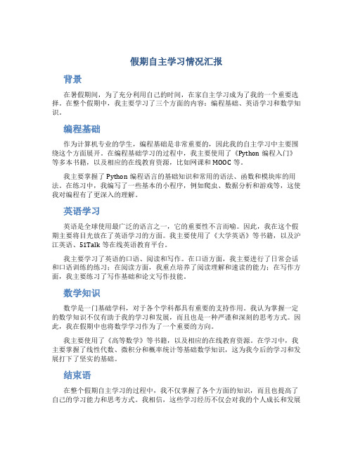 假期自主学习情况汇报