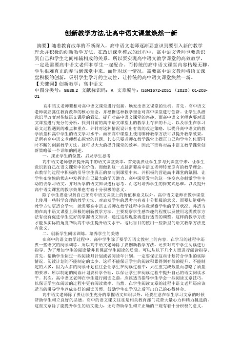 创新教学方法,让高中语文课堂焕然一新