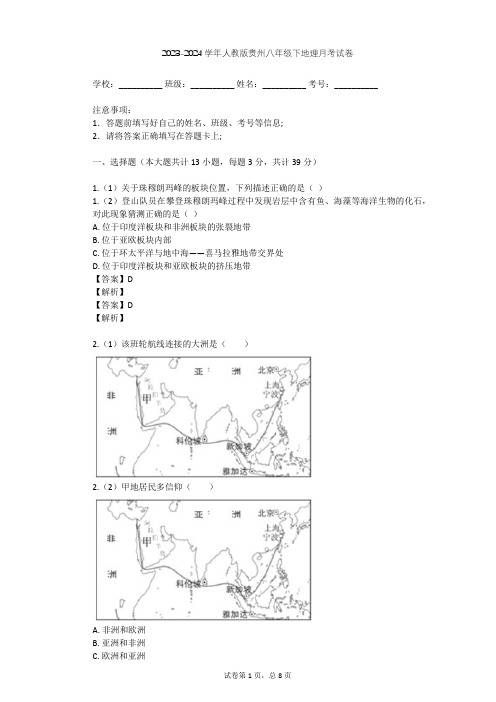 2023-2024学年贵州贵阳人教版八年级下地理月考试卷(含答案解析)