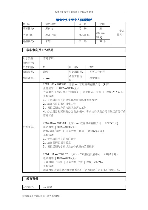销售业务主管 个人简历模板