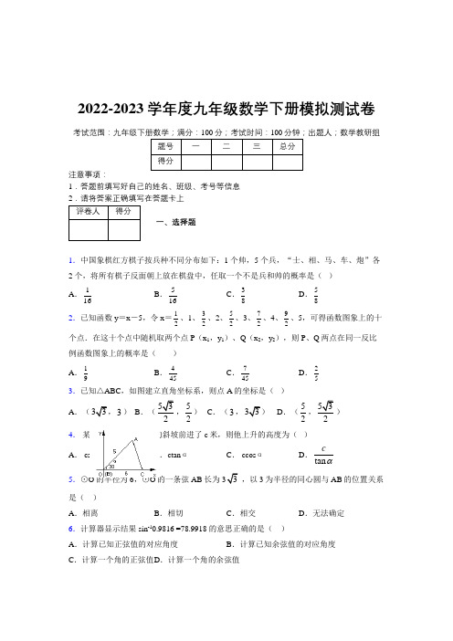 2022-2023学年度九年级数学下册模拟测试卷  (8662)