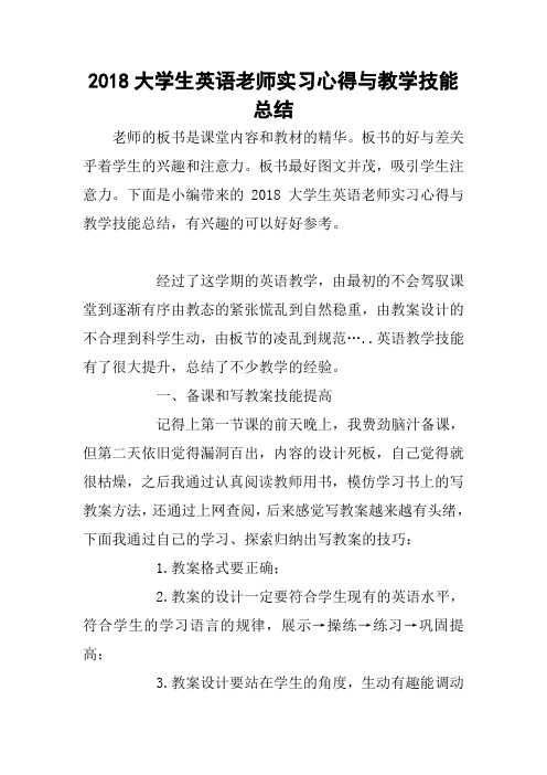 2018大学生英语老师实习心得与教学技能总结