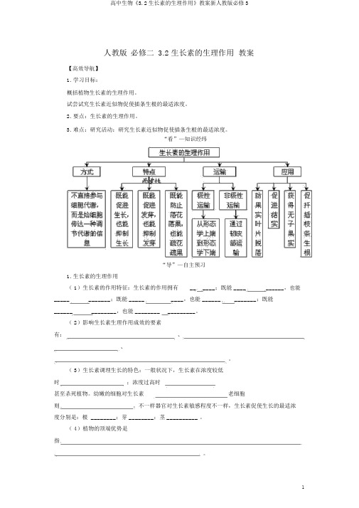 高中生物《3.2生长素的生理作用》学案新人教版必修3