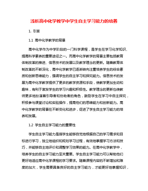 浅析高中化学教学中学生自主学习能力的培养