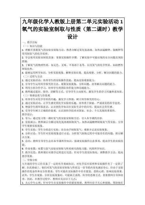 九年级化学人教版上册第二单元实验活动1氧气的实验室制取与性质(第二课时)教学设计