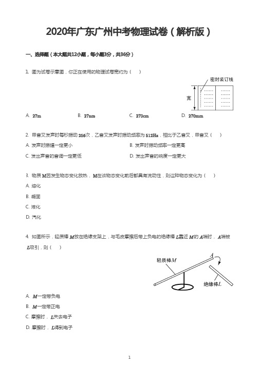 2020年广东广州中考物理试卷(解析版)