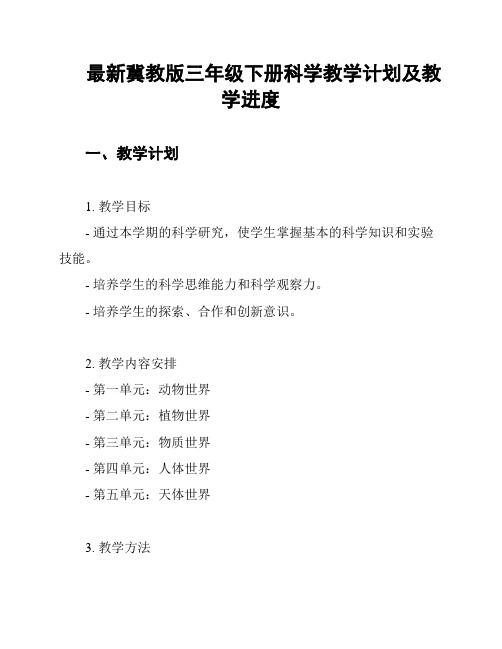 最新冀教版三年级下册科学教学计划及教学进度