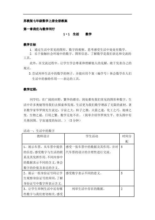 苏教版七年级数学上册全册教案