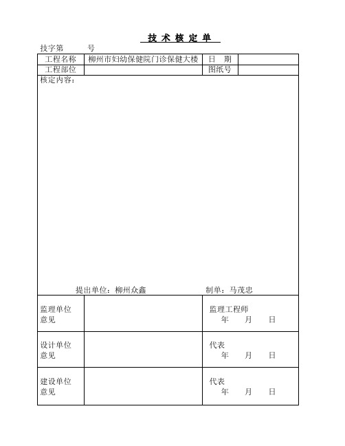 技术核定单