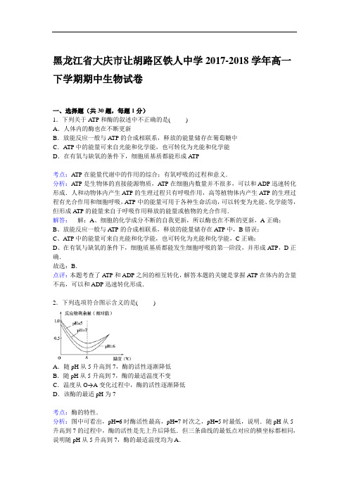 黑龙江省大庆市让胡路区铁人中学2017-2018学年高一下学期期中考试生物试卷 Word版含解析