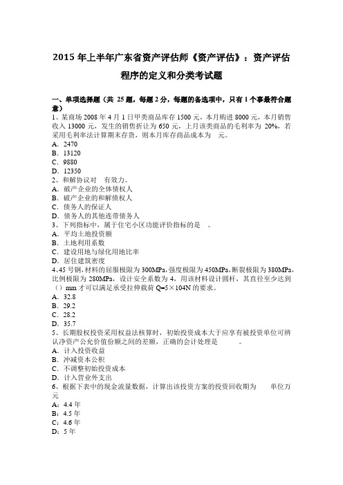 2015年上半年广东省资产评估师《资产评估》：资产评估程序的定义和分类考试题