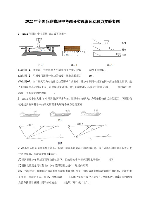 2022年全国各地物理中考题分类选编 运动和力实验专题