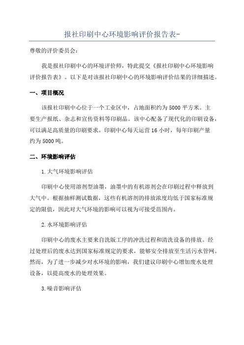 报社印刷中心环境影响评价报告表-