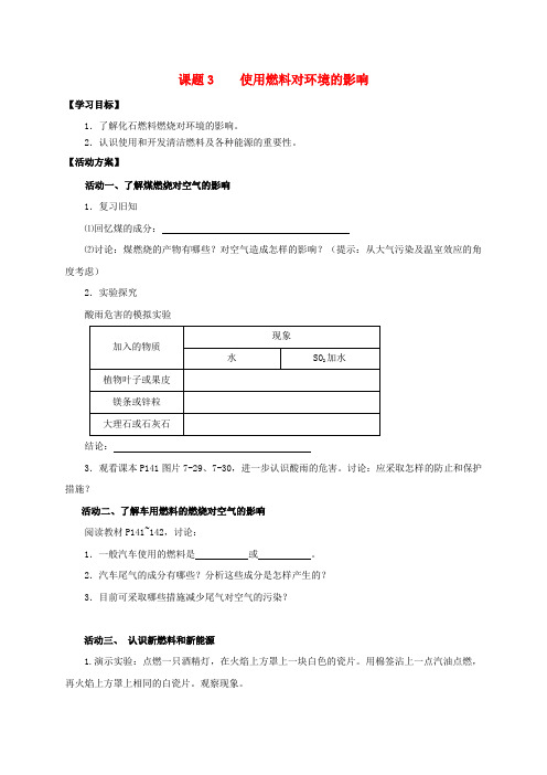 2020九年级化学上册 第七章 燃料及其利用 课题2 燃料的合理利用与开发导学案2(无答案)(新版)新人教版