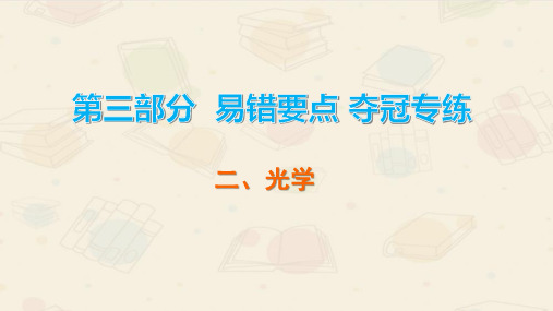 2020广东中考物理二、光学