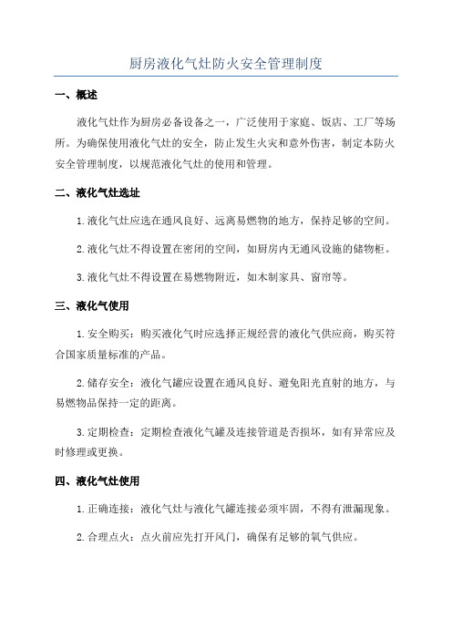 厨房液化气灶防火安全管理制度