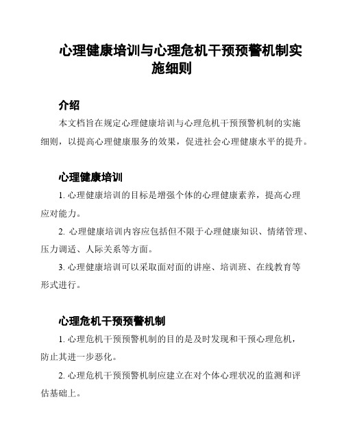 心理健康培训与心理危机干预预警机制实施细则