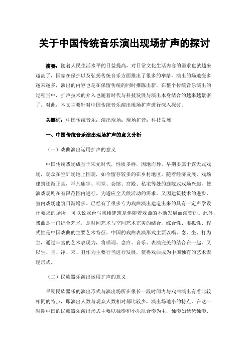 关于中国传统音乐演出现场扩声的探讨