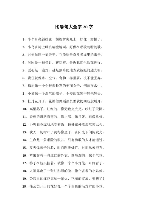 比喻句大全字20字