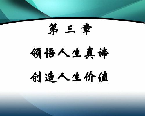 领悟人生真谛创造人生价值实用PPT