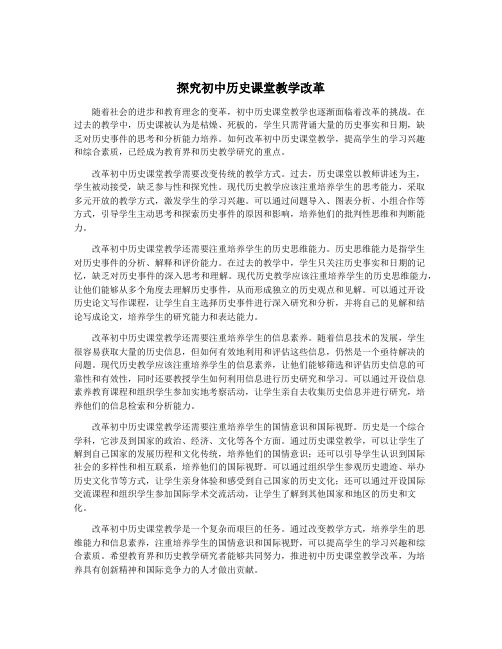 探究初中历史课堂教学改革