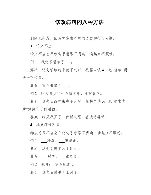 修改病句的八种方法